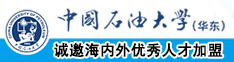 淫水大鸡巴中国石油大学（华东）教师和博士后招聘启事